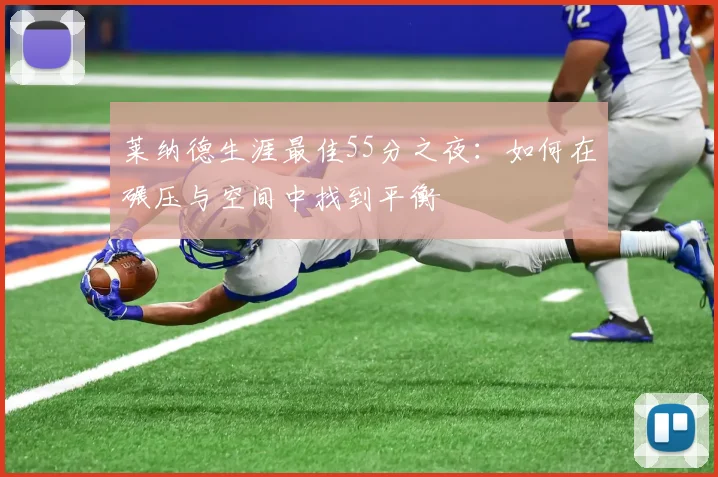 莱纳德生涯最佳55分之夜：如何在碾压与空间中找到平衡