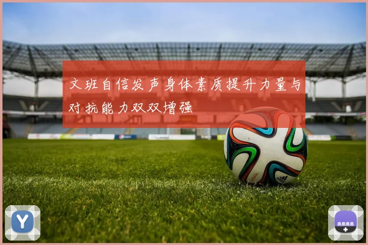 文班自信发声身体素质提升力量与对抗能力双双增强